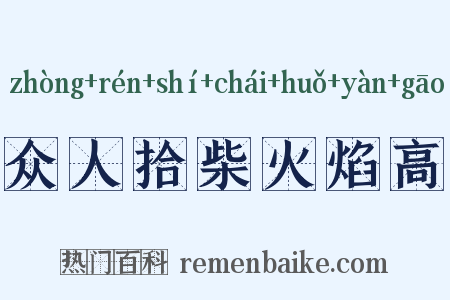众人拾柴火焰高是什么意思的图片